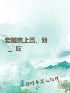 給老祖宗上香，我陽間無敵