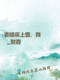 給老祖宗上香，我陽間無敵