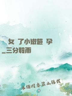 給親女開了小嫩苞懷孕