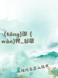統(tǒng)御萬(wàn)界