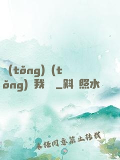 統(tǒng)統(tǒng)給我滿級
