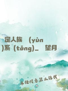 綁定人族氣運(yùn)系統(tǒng)
