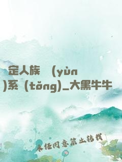 綁定人族氣運(yùn)系統(tǒng)