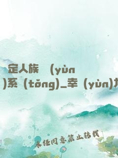 綁定人族氣運(yùn)系統(tǒng)