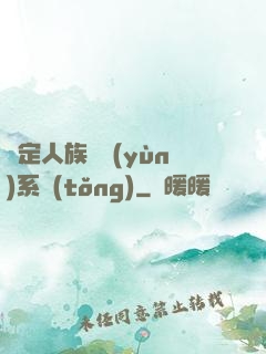 綁定人族氣運(yùn)系統(tǒng)