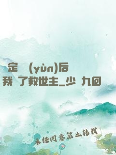綁定國運(yùn)后我殺了救世主