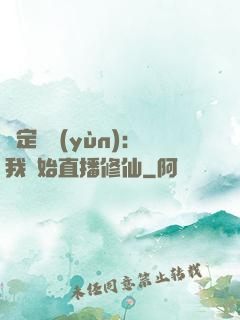綁定國運(yùn)：我開始直播修仙