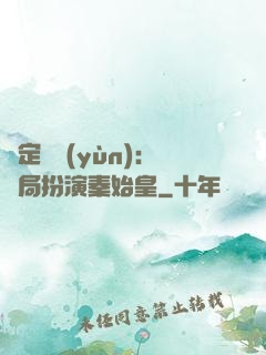 綁定國運(yùn)：開局扮演秦始皇