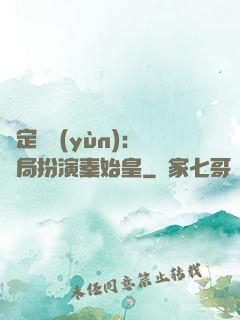 綁定國運(yùn)：開局扮演秦始皇