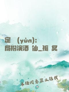 綁定國運(yùn)：開局扮演酒劍仙