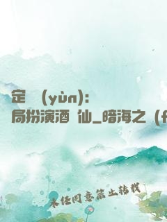 綁定國運(yùn)：開局扮演酒劍仙