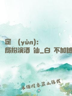 綁定國運(yùn)：開局扮演酒劍仙