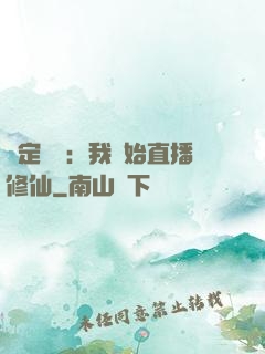 綁定國運：我開始直播修仙