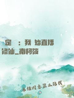 綁定國運：我開始直播修仙