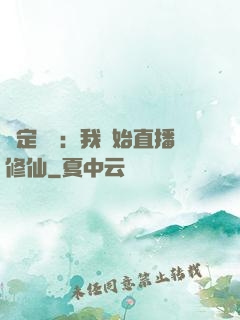 綁定國運：我開始直播修仙