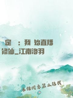 綁定國運：我開始直播修仙