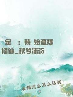 綁定國運：我開始直播修仙
