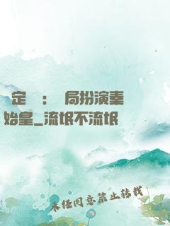 綁定國運：開局扮演秦始皇
