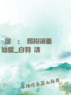綁定國運：開局扮演秦始皇