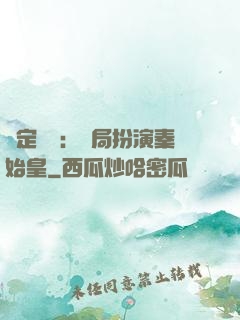 綁定國運：開局扮演秦始皇
