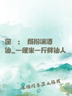 綁定國運：開局扮演酒劍仙