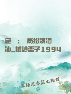 綁定國運：開局扮演酒劍仙