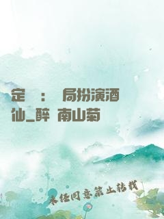 綁定國運：開局扮演酒劍仙