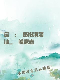綁定國運：開局扮演酒劍仙