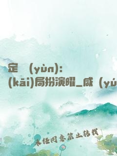 綁定氣運(yùn)：開(kāi)局扮演曜