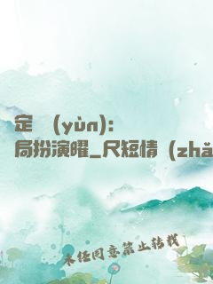 綁定氣運(yùn)：開局扮演曜