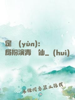 綁定氣運(yùn)：開局扮演青蓮劍仙