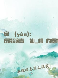 綁定氣運(yùn)：開局扮演青蓮劍仙