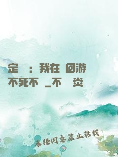 綁定氣運：我在輪回游戲不死不滅