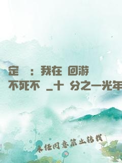 綁定氣運：我在輪回游戲不死不滅