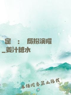 綁定氣運：開局扮演曜
