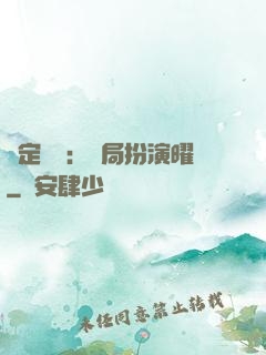 綁定氣運：開局扮演曜