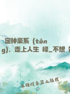綁定神豪系統(tǒng)，走上人生巔峰