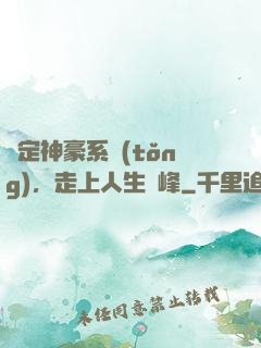綁定神豪系統(tǒng)，走上人生巔峰