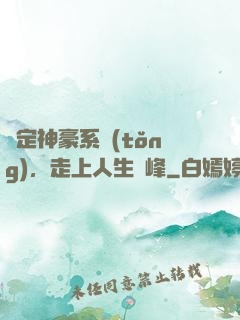 綁定神豪系統(tǒng)，走上人生巔峰