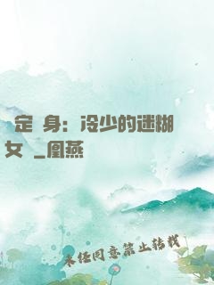 綁定終身：冷少的迷糊女傭