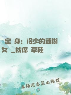 綁定終身：冷少的迷糊女傭