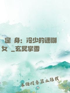 綁定終身：冷少的迷糊女傭