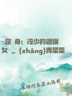 綁定終身：冷少的迷糊女傭