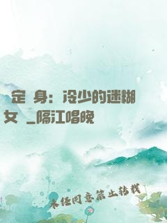 綁定終身：冷少的迷糊女傭