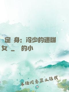 綁定終身：冷少的迷糊女傭