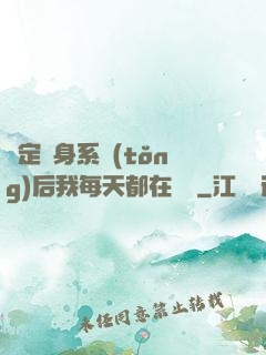 綁定變身系統(tǒng)后我每天都在變強