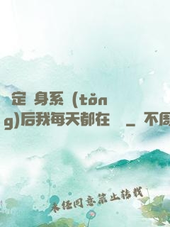 綁定變身系統(tǒng)后我每天都在變強