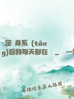 綁定變身系統(tǒng)后我每天都在變強