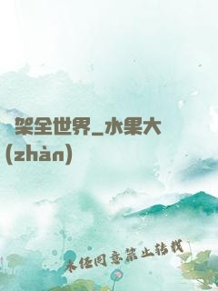 綁架全世界