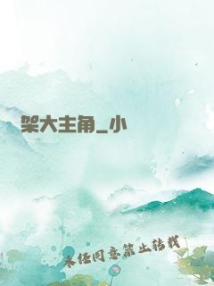 綁架大主角